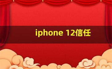 iphone 12信任